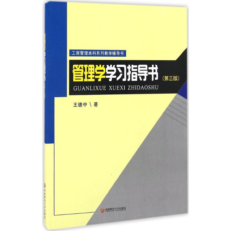 管理学学习指导书 王德中 著 著作 大中专 文轩网