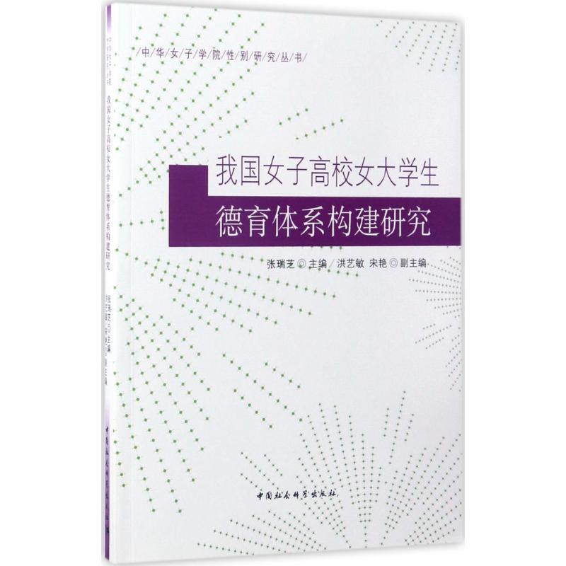 我国女子高校女大学生德育体系构建研究 张瑞芝 主编 著作 文教 文轩网