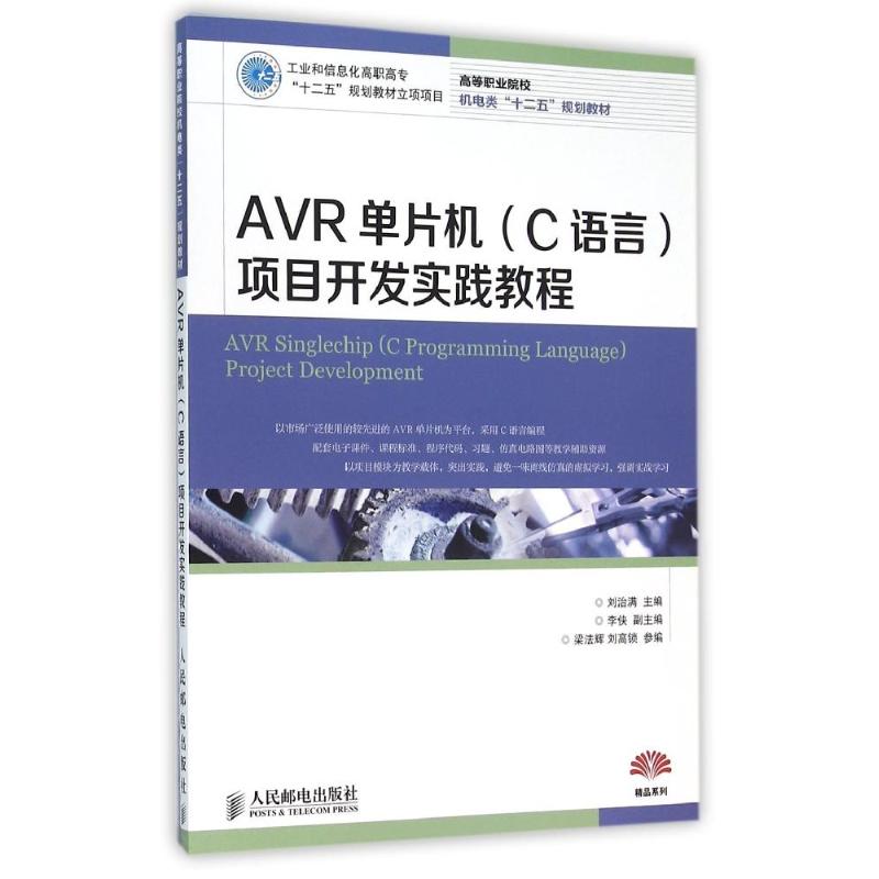 AVR单片机(C语言)项目开发实践教程 刘治满 著作 大中专 文轩网
