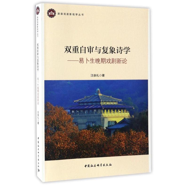 双重自审与复象诗学 汪余礼 著作 著 文学 文轩网