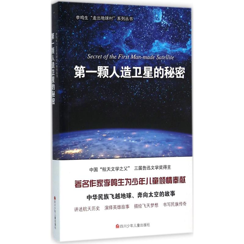 第一颗人造卫星的秘密 李鸣生 著 著 少儿 文轩网