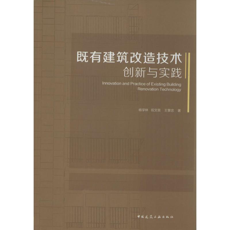 既有建筑改造技术创新与实践 杨学林,祝文畏,王擎忠 著 著 专业科技 文轩网