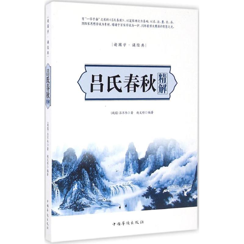 吕氏春秋精解 (战国)吕不韦 著;赵文彤 编著 社科 文轩网