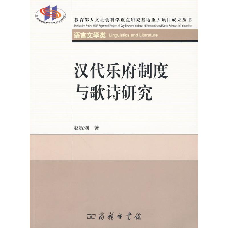 汉代乐府制度与歌诗研究 赵敏俐 著 著作 著 文学 文轩网