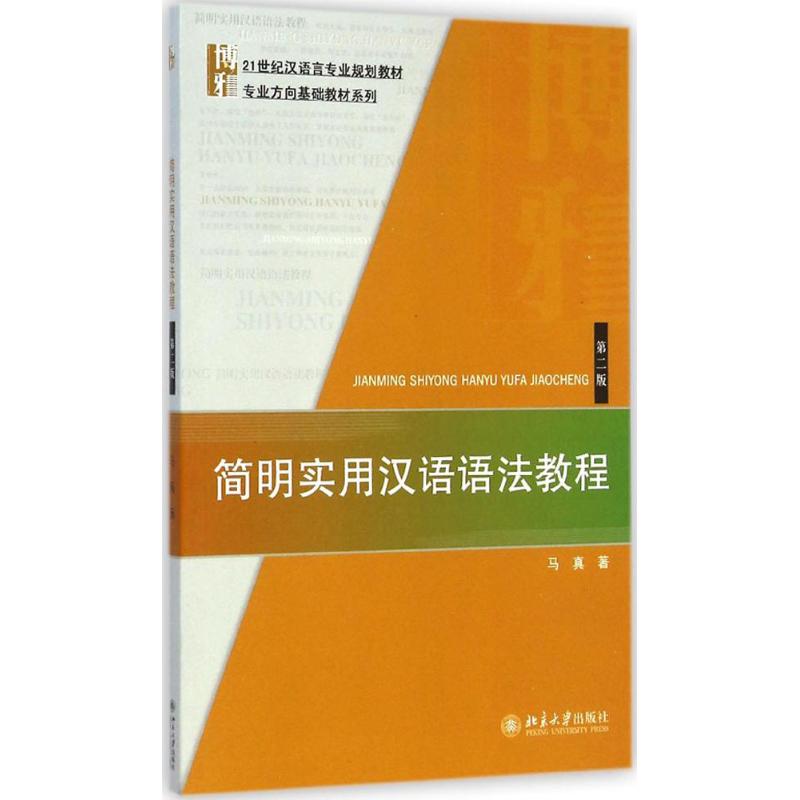 简明实用汉语语法教程 马真 著 著 大中专 文轩网