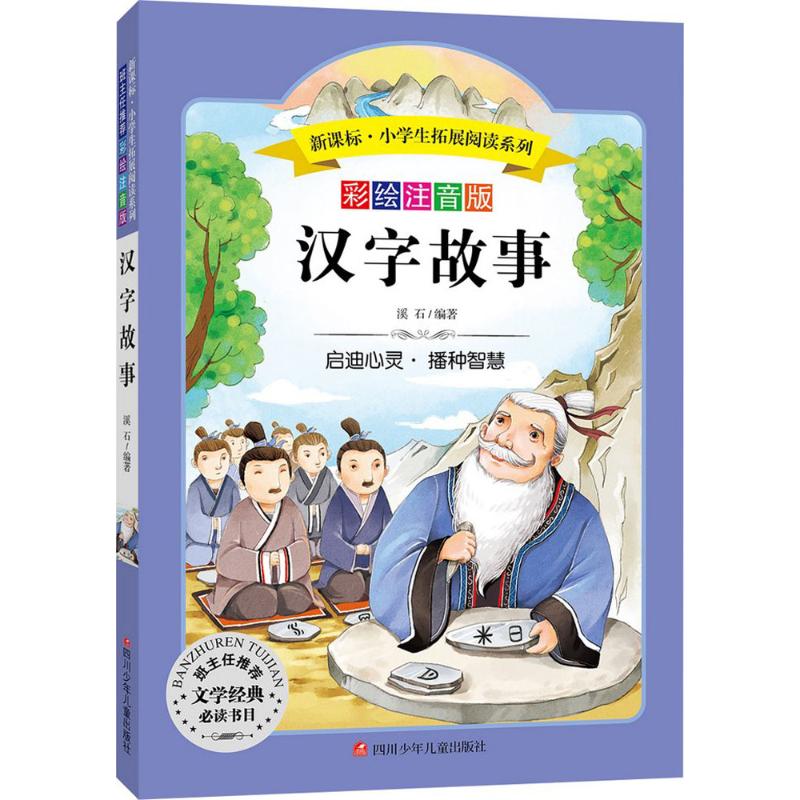 汉字故事 溪石 编著 著作 文教 文轩网