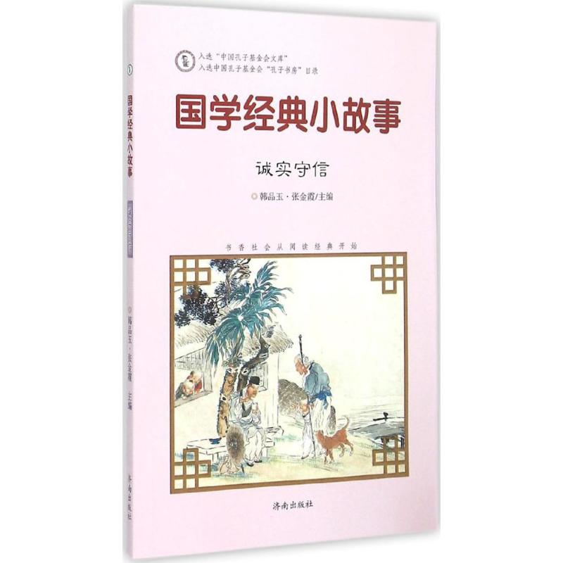 国学经典小故事 韩品玉,张金霞 主编;秦君妍 编写 著作 少儿 文轩网