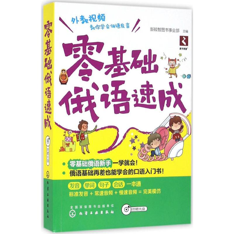 零基础俄语速成 新锐智图书事业部 主编 文教 文轩网