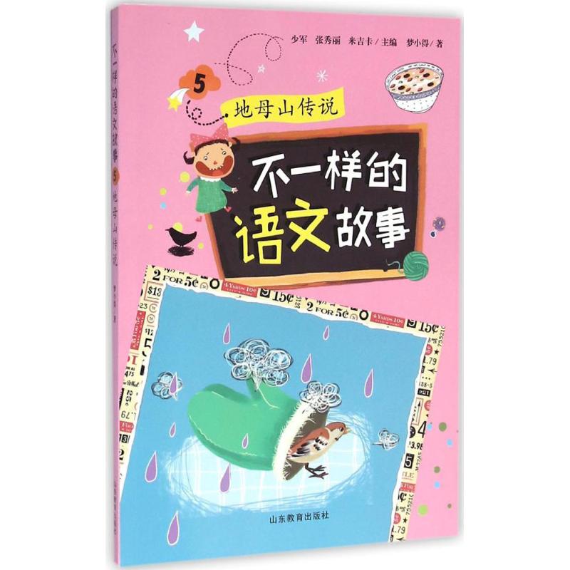 不一样的语文故事 少军,张秀丽,米吉卡 主编;梦小得 著 文教 文轩网