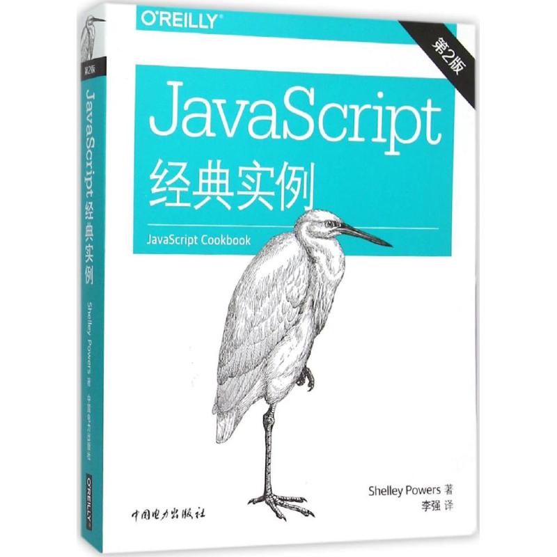 JavaScript 经典实例 (美)鲍尔斯(Shelley Powers) 著;李强 译 著作 专业科技 文轩网