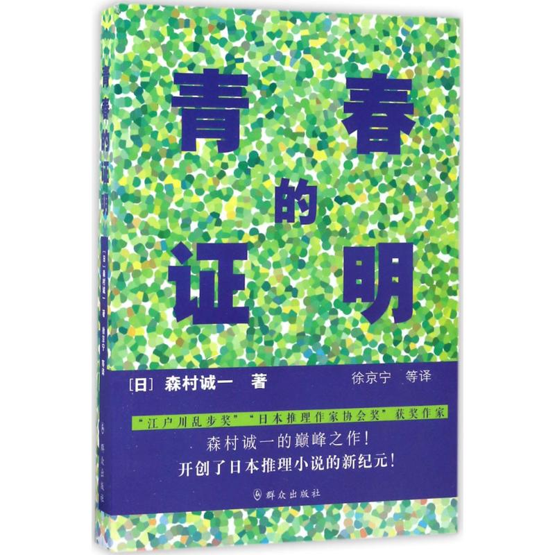 青春的证明 (日)森村诚一 著;徐京宁 等 译 文学 文轩网