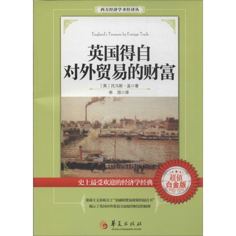 英国得自对外贸易的财富 (英)托马斯.孟 著作 李琼 译者 经管、励志 文轩网