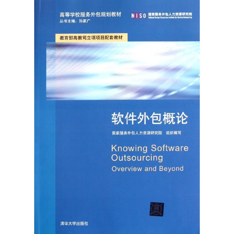 软件外包概论(高等学校服务外包规划教材) 国家服务外包人力资源研究院 著 大中专 文轩网
