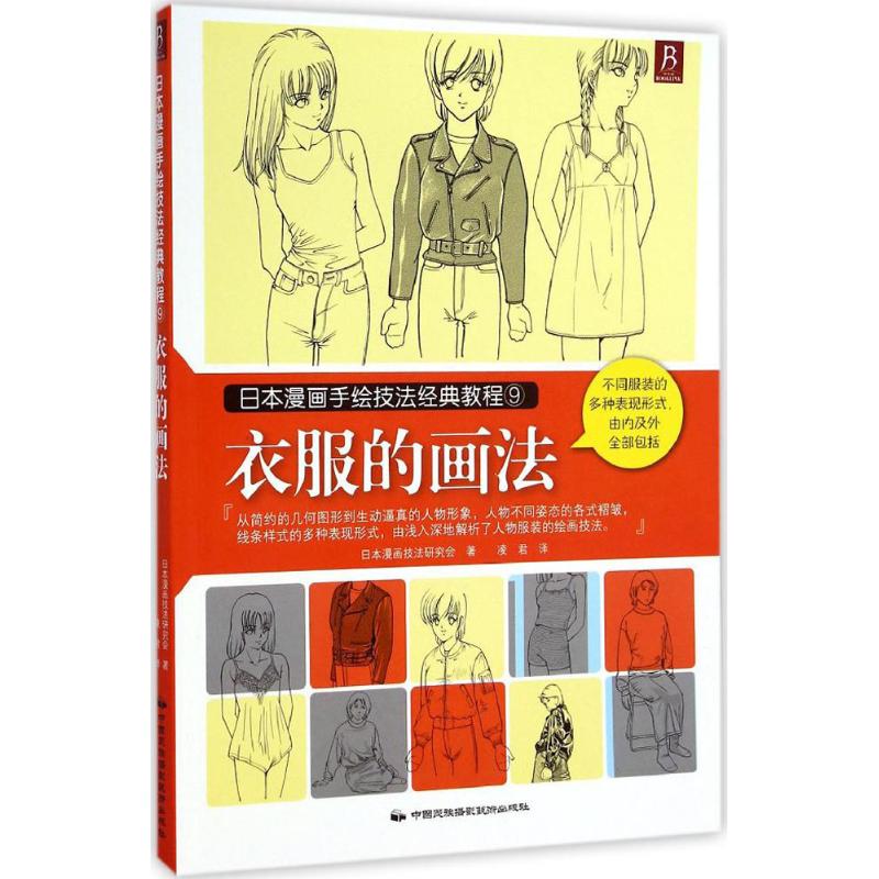 衣服的画法 日本漫画技法研究会 著;凌君 译 著作 艺术 文轩网