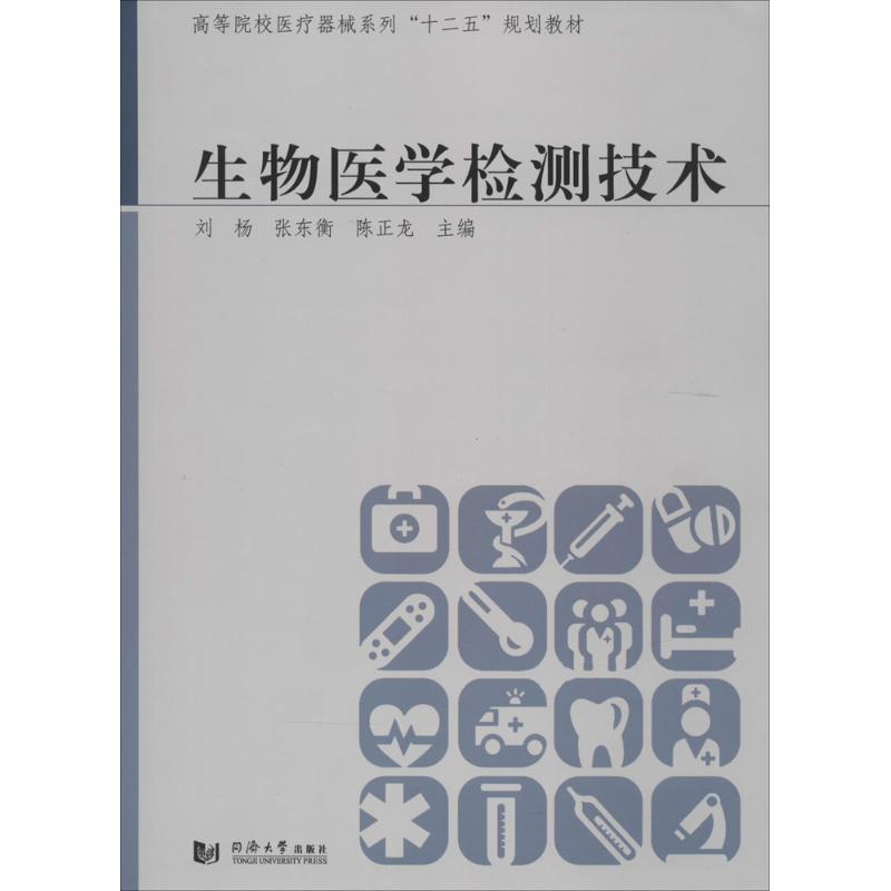 生物医学检测技术 无 著作 刘杨 等 主编 生活 文轩网