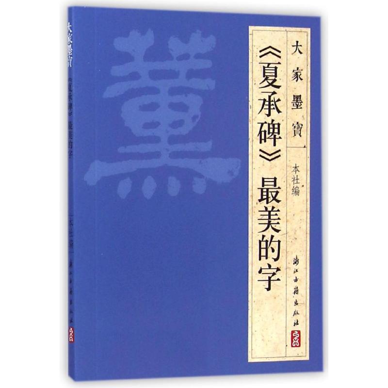 夏承碑(隶书) 浙江古籍出版社 著 艺术 文轩网