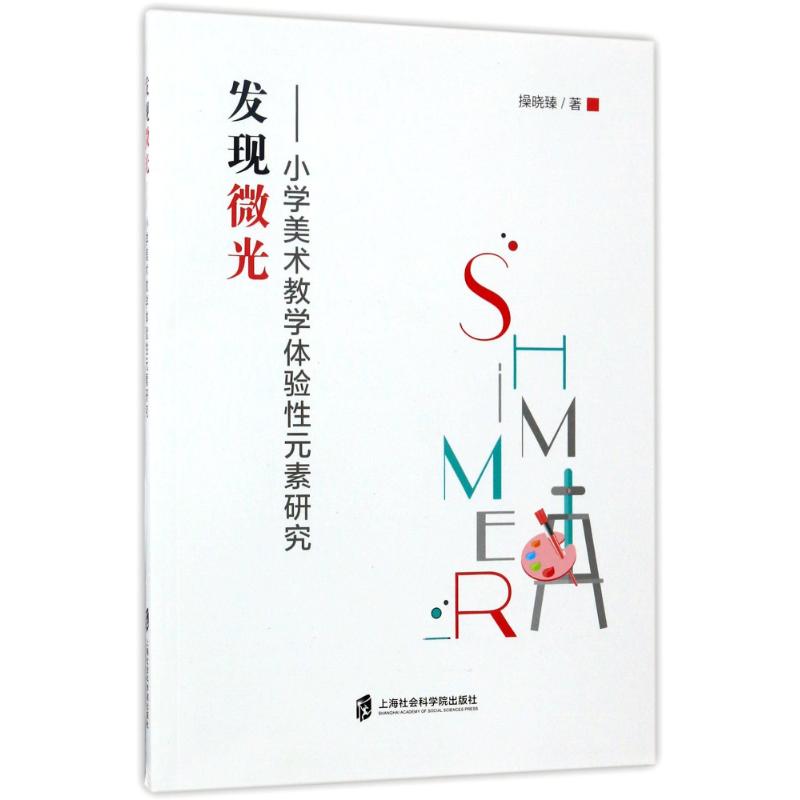 发现微光:小学美术教学体验性元素研究 操晓臻著 著 文教 文轩网