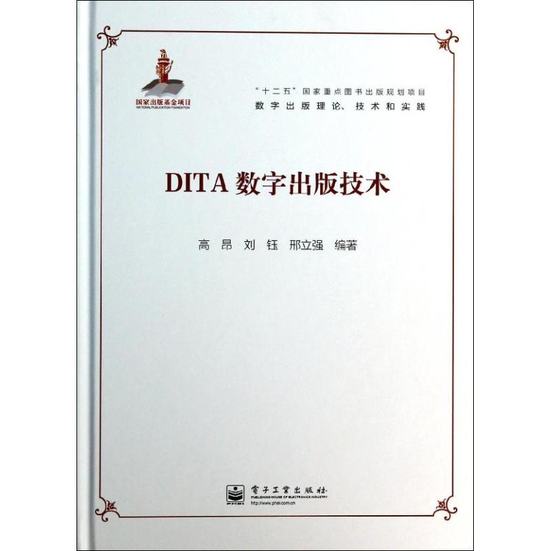 DITA数字出版技术 无 著作 高昂 等 编者 经管、励志 文轩网