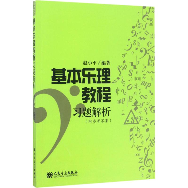 基本乐理教程习题解析 赵小平 著 艺术 文轩网