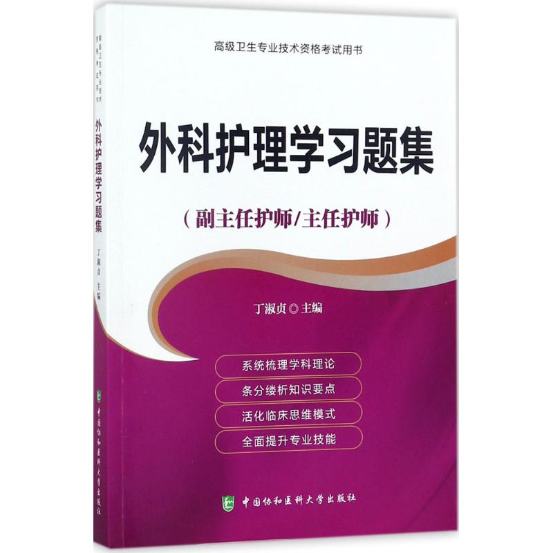 外科护理学习题集 丁淑贞 主编 生活 文轩网