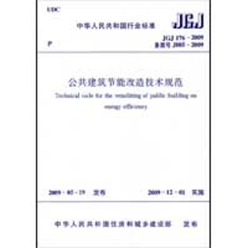 公共建筑节能改造技术规范 JGJ 176-2009 备案号 J 885-2009 中华人民共和国住房和城乡建设部 