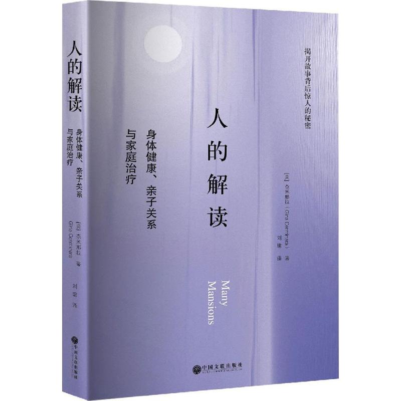 人的解读 (美)杰米那拉(Gina Germinara) 著;刘珺 译 著 社科 文轩网