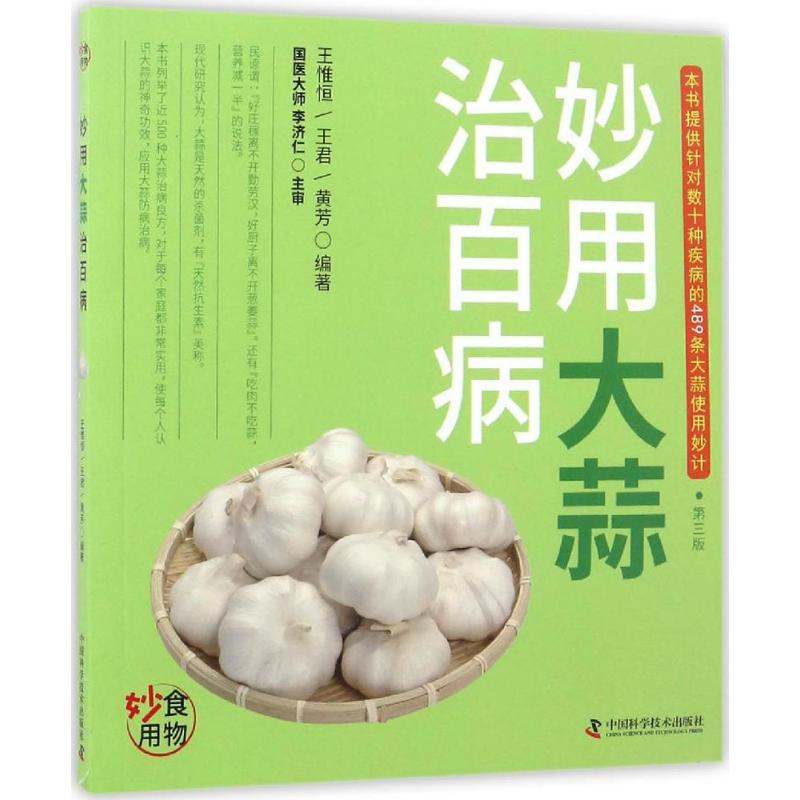 妙用大蒜治百病 王惟恒,王君,黄芳 编著 生活 文轩网