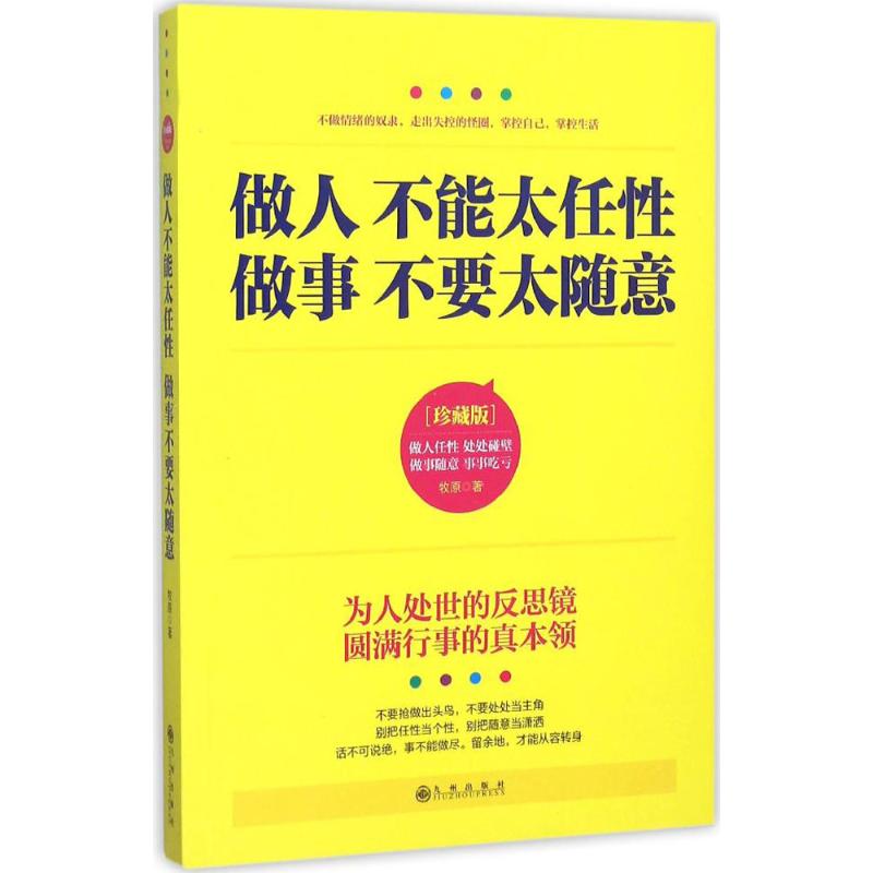 做人不能太任性 做事不要太随意 牧原 著 著作 经管、励志 文轩网