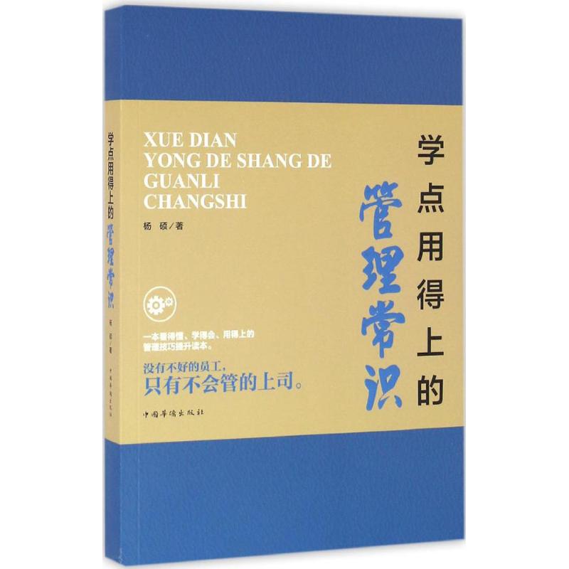 学点用得上的管理常识 杨硕 著 著作 经管、励志 文轩网