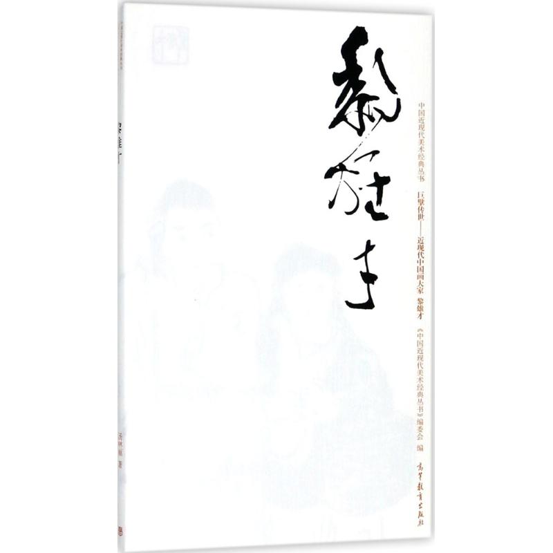 中国近现代美术经典丛书 巨擘传世——近现代中国画大家 黎雄才 汤林丽 著 艺术 文轩网