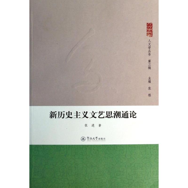 新历史主义文艺思潮通论 张进 文学 文轩网