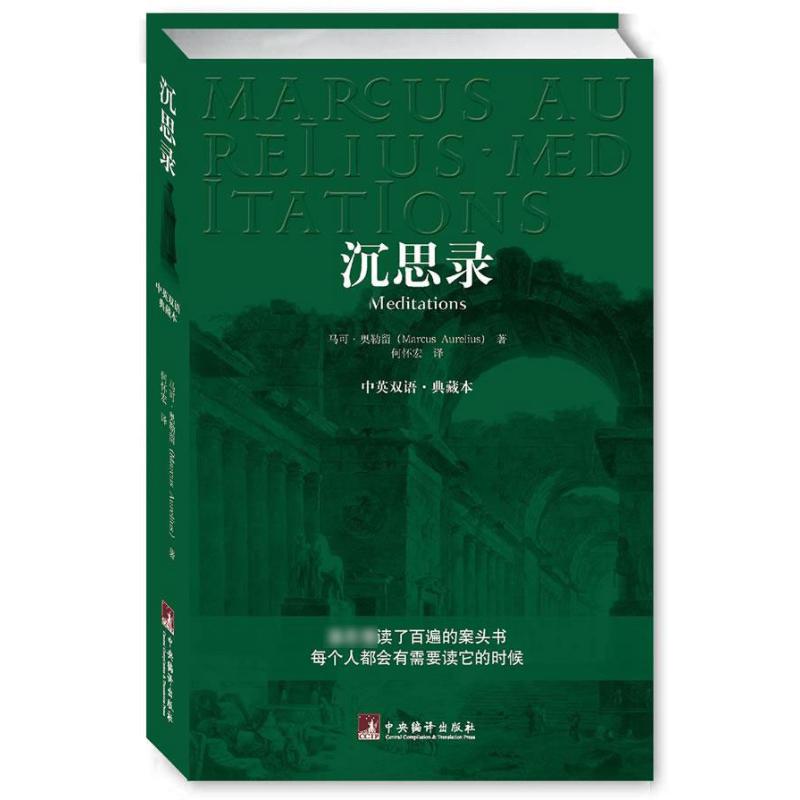 沉思录 中英文双语.典藏本 (古罗马)马.奥勒留 著 何怀宏 译 社科 文轩网