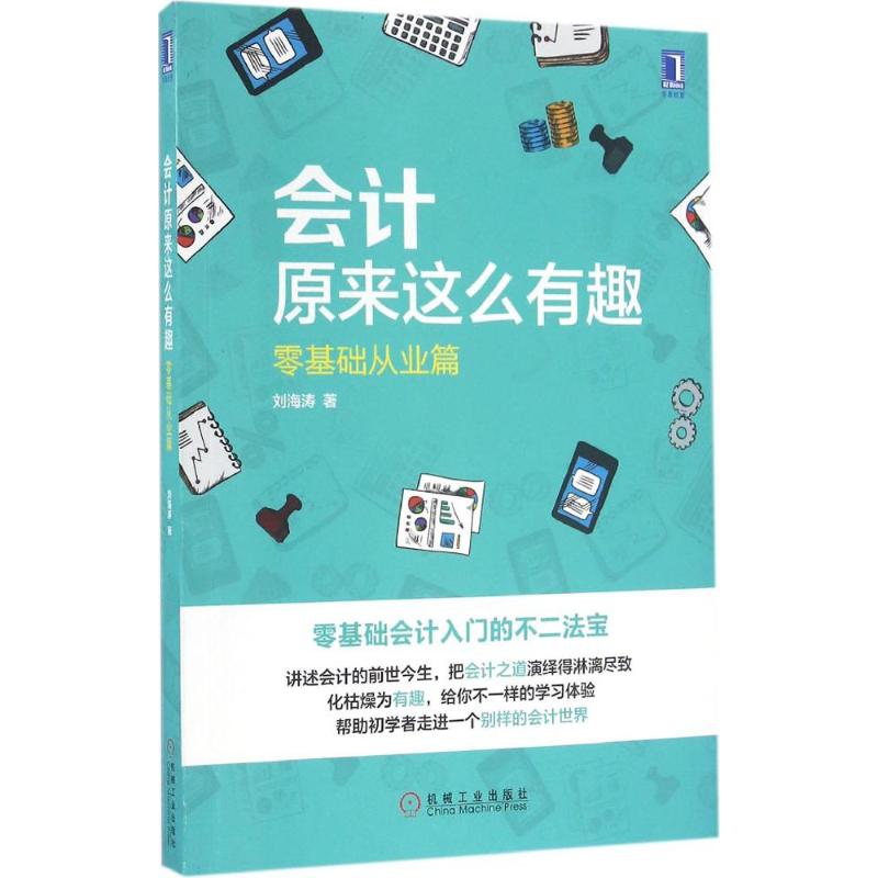 会计原来这么有趣:零基础从业篇 刘海涛 著 著 经管、励志 文轩网