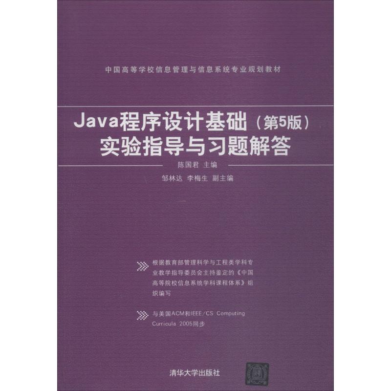 Java程序设计基础(第5版)实验指导与习题解答 陈国君 主编 大中专 文轩网