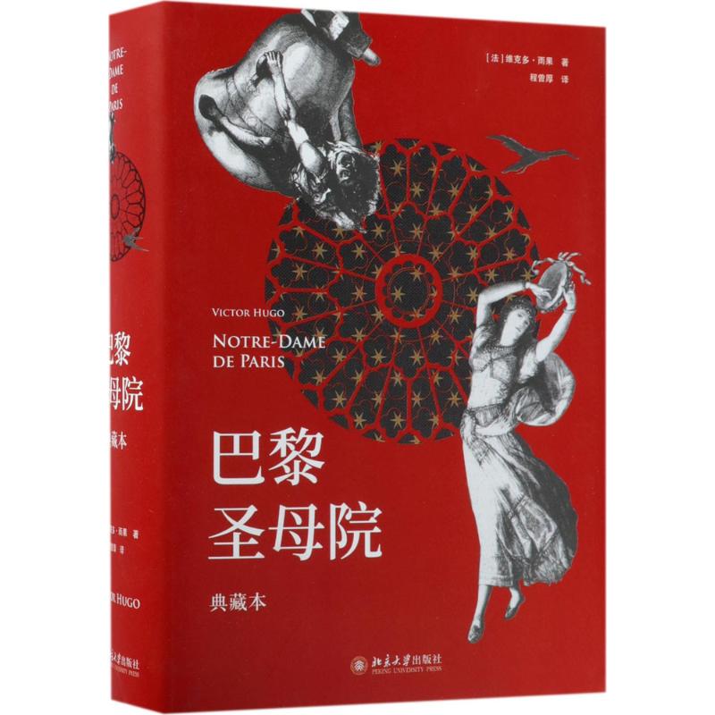 巴黎圣母院 (法)维克多·雨果(Victor Hugo) 著;程曾厚 译 著作 文学 文轩网