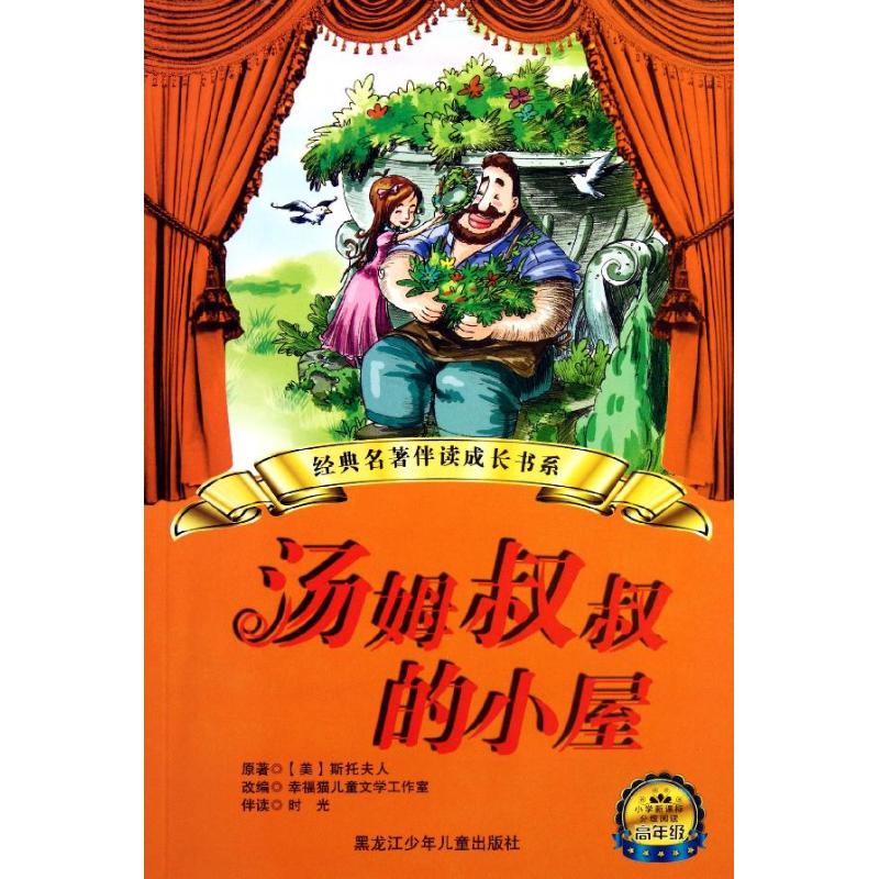 汤姆叔叔的小屋 (美)斯托夫人 著作 少儿 文轩网