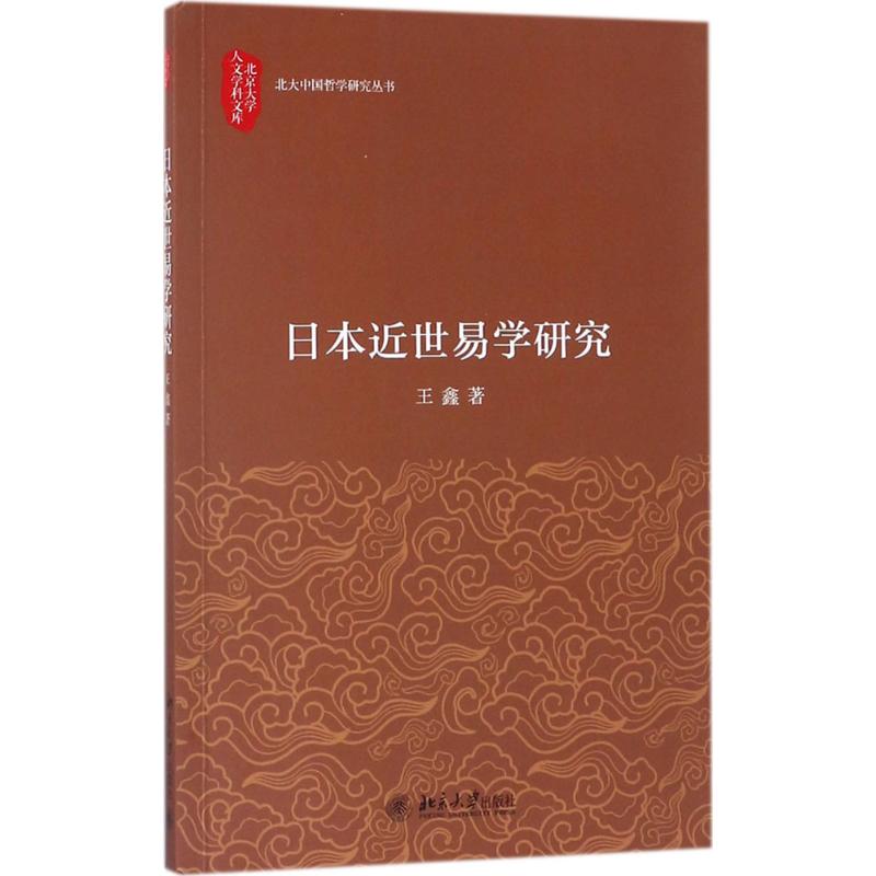 日本近世易学研究 王鑫 著 社科 文轩网