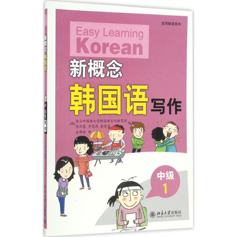 新概念韩国语 韩国釜山外国语大学韩国语文化教育院 等 编著;金鹤哲 译 大中专 文轩网