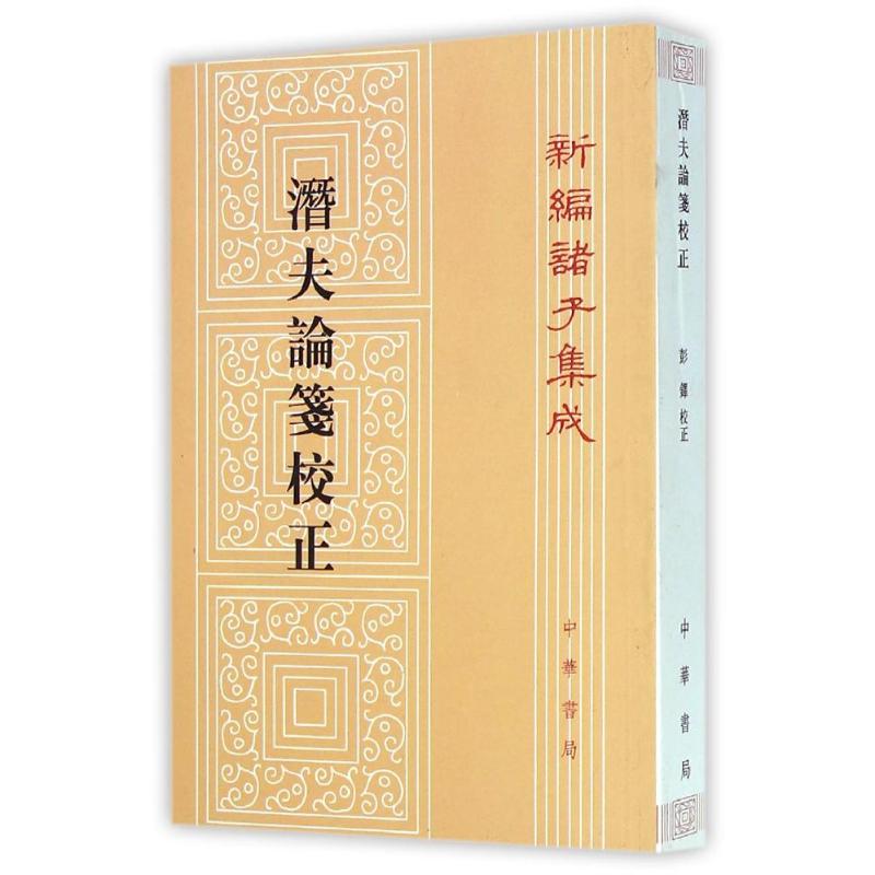 潜夫论笺校正/新编诸子集成/(汉)王符 (汉)王符 著作 文学 文轩网