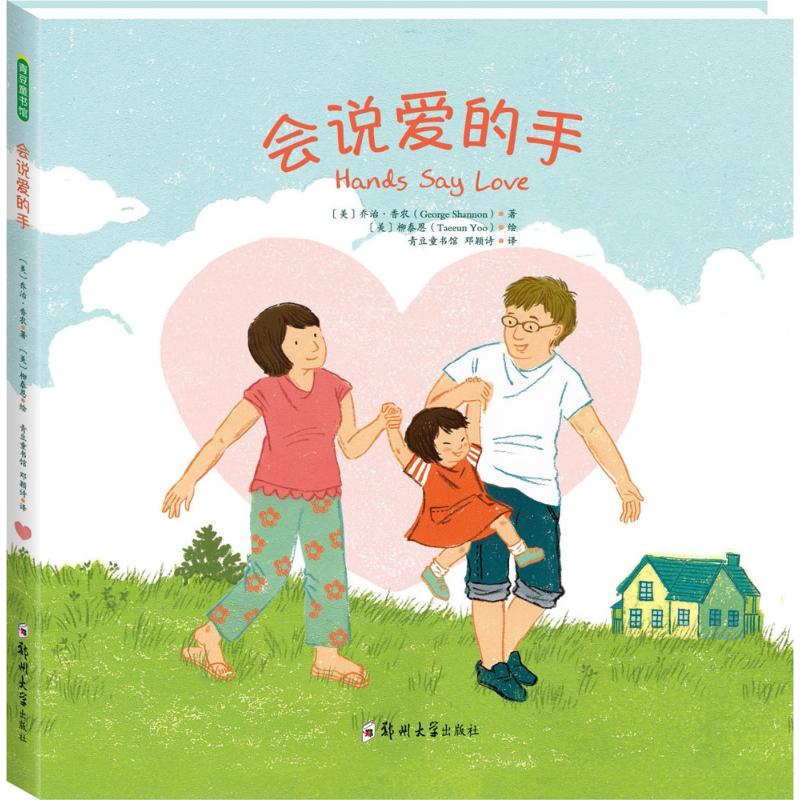 会说爱的手 (美)乔治·香农(George Shannon) 著;(美)柳泰恩(Taeeun Yoo) 绘;邓颖诗 译 