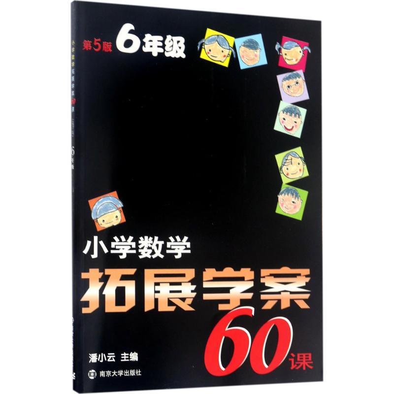 小学数学拓展学案60课.6年级 潘小云 主编 著 文教 文轩网