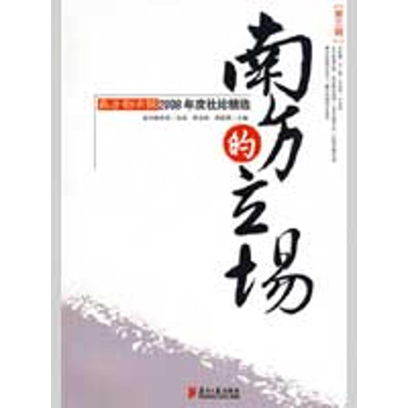 南方的立场.第三辑 李文凯，周筱赟 主编 著作 文学 文轩网