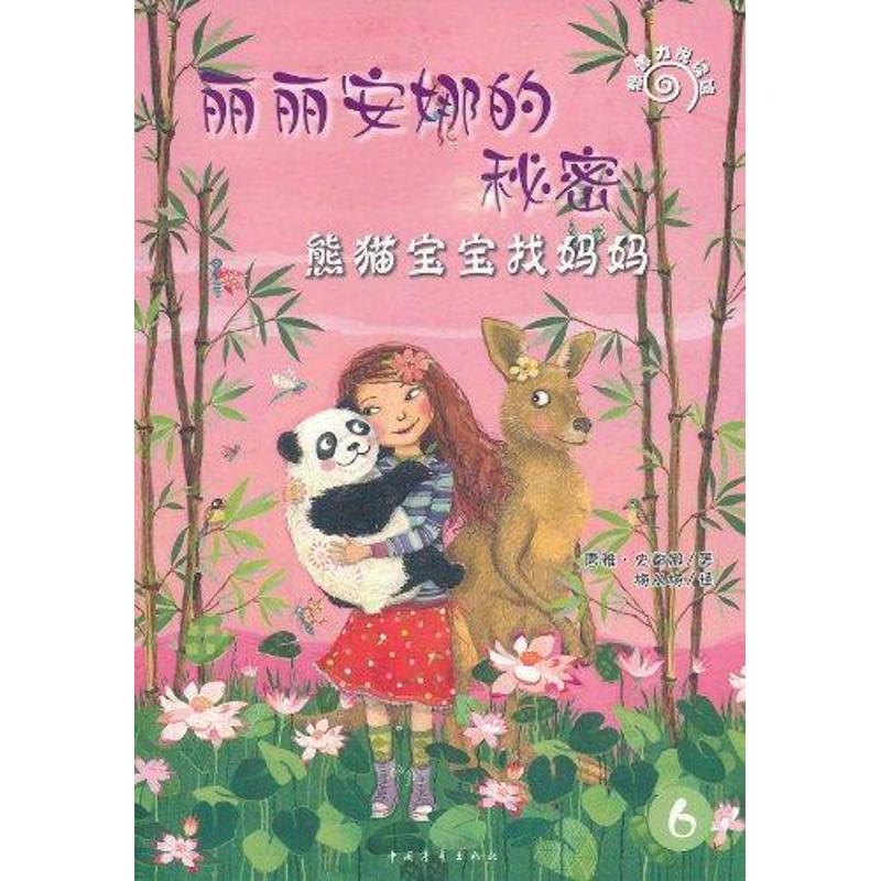 熊猫宝宝找妈妈:丽丽安娜的秘密 唐雅.史都娜 著作 著 少儿 文轩网