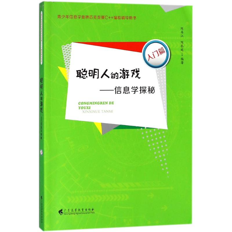 聪明人的游戏 陈韦江,陈泰延 编著 文教 文轩网