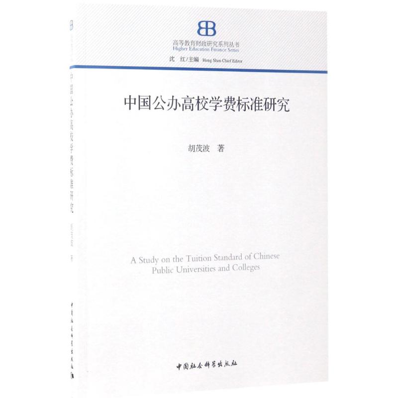 中国公办高校学费标准研究 胡茂波 著 著作 文教 文轩网