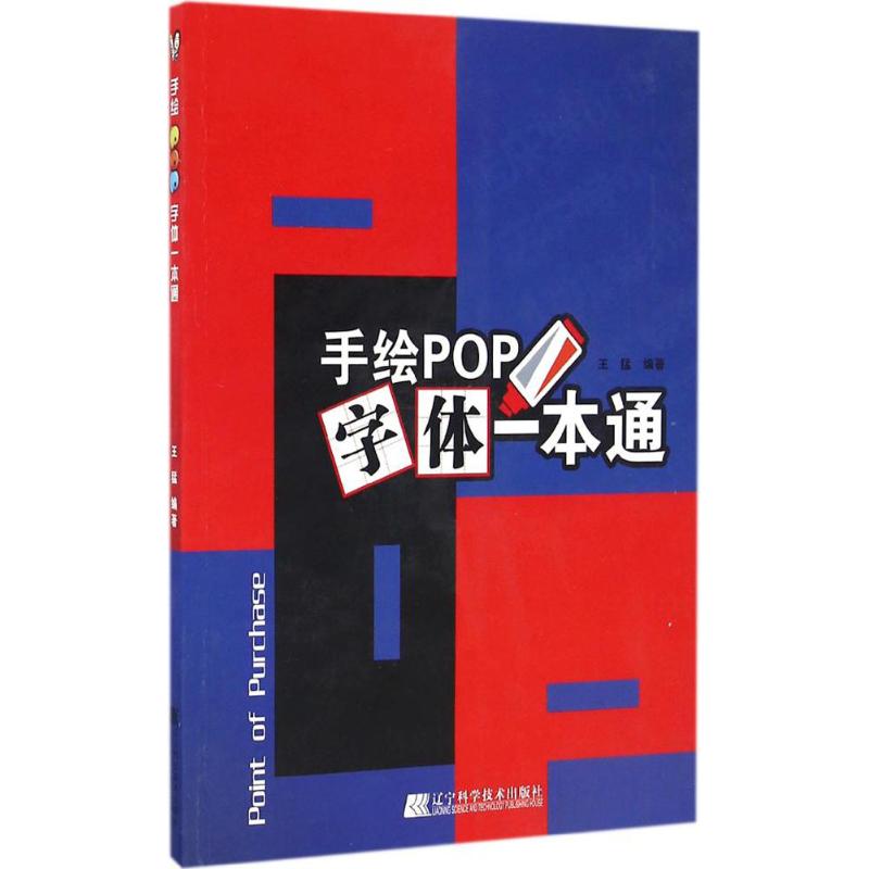 手绘POP字体一本通 王猛 编著 著作 艺术 文轩网