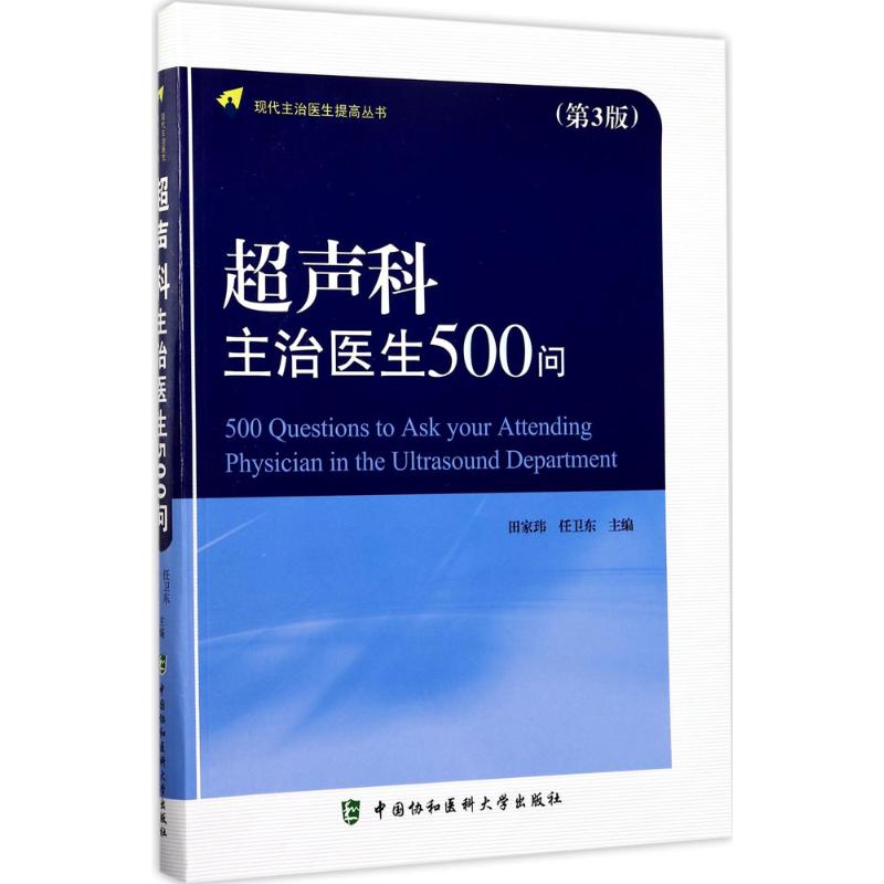 超声科主治医生500问 田家玮,任卫东 主编 著 生活 文轩网