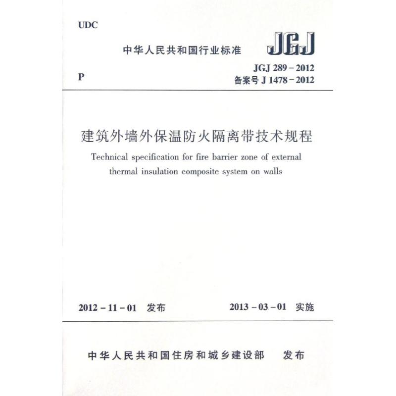 建筑外墙外保温防火隔离带技术规程 中国建筑工业出版社 著作 著 专业科技 文轩网