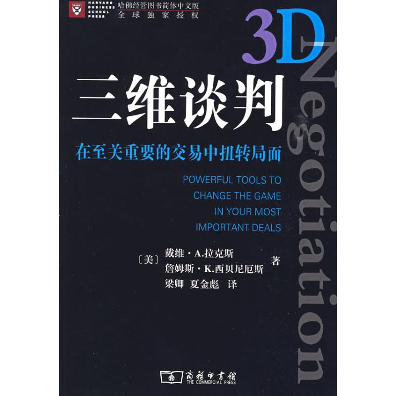 三维谈判:在至关重要的交易中扭转局面 戴维·A.拉克斯 著作 著 经管、励志 文轩网