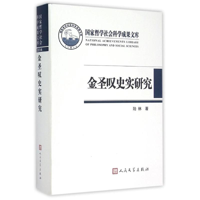 金圣叹史实研究 陆林 著作 文学 文轩网